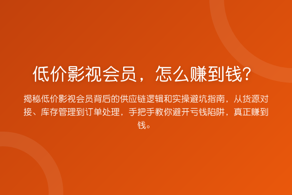 低价影视会员,怎么赚到钱?