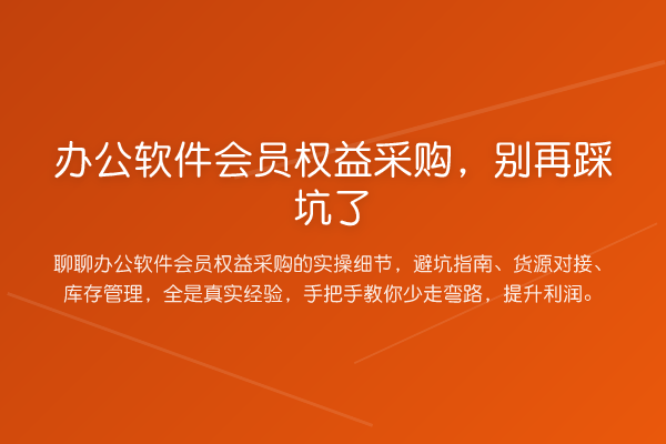 办公软件会员权益采购,踩坑了