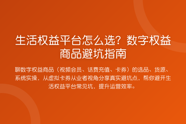 生活权益平台怎么选？数字权益商品避坑指南
