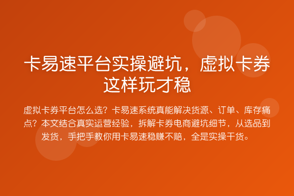 卡易速平台实操避坑，虚拟卡券这样玩才稳