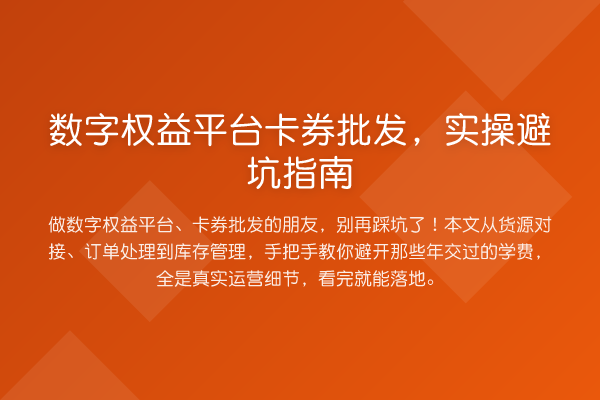数字权益平台卡券批发，风险提示