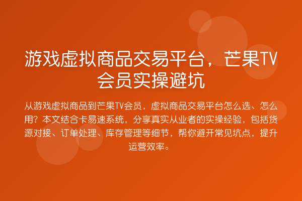 游戏虚拟商品交易平台，芒果TV会员实操避坑