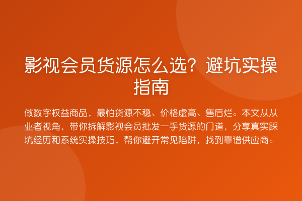 影视会员货源怎么选？避坑实操指南