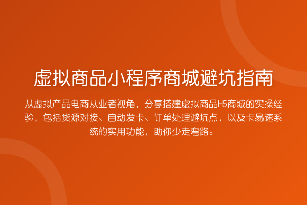 虚拟商品小程序商城避坑指南