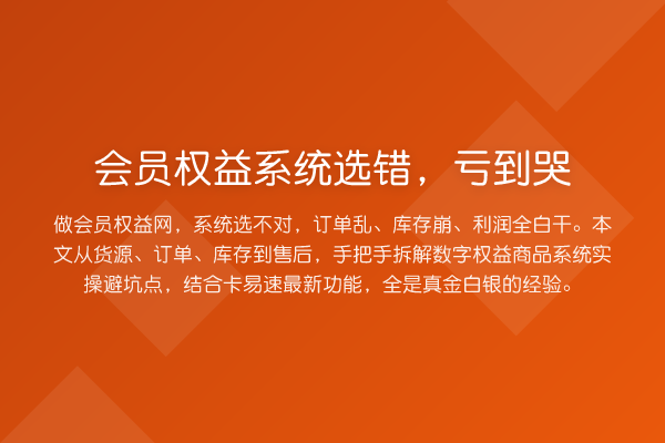 会员权益系统选错，亏到哭