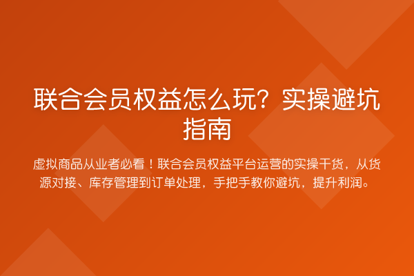 联合会员权益怎么玩？风险提示