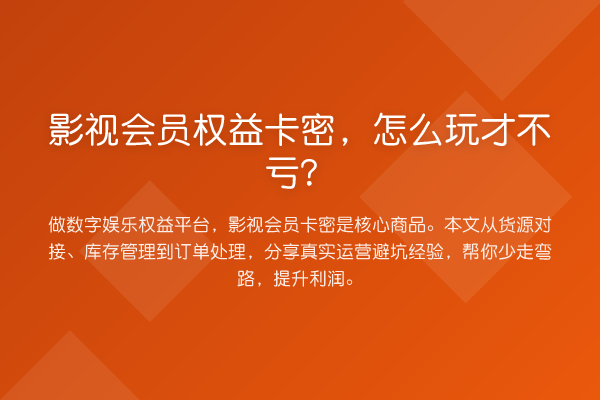 影视会员权益卡密，怎么玩才不亏？