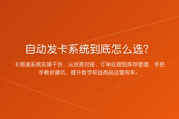 自动发卡系统到底怎么选?