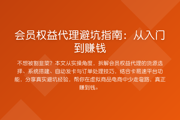 会员权益代理避坑指南:从入门到赚钱