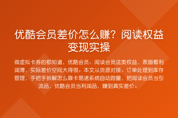 优酷会员差价怎么赚?阅读权益变现实操