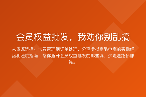 会员权益批发,我劝你别乱搞