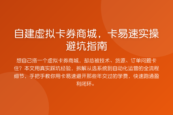 自建虚拟卡券商城,卡易速风险提示