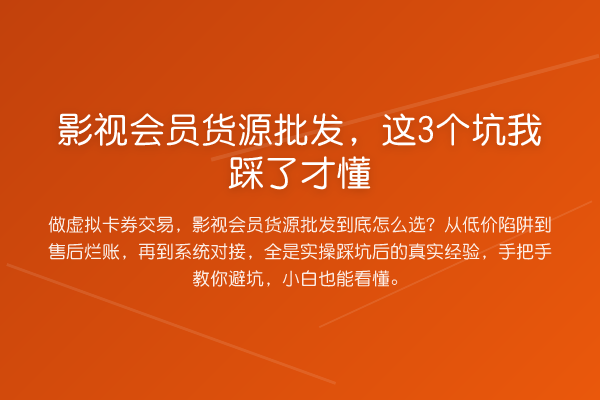 影视会员货源批发，这3个坑我踩了才懂