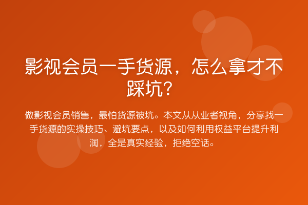 影视会员一手货源,怎么拿才不踩坑?