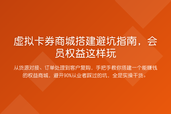 虚拟卡券商城搭建避坑指南,会员权益这样玩