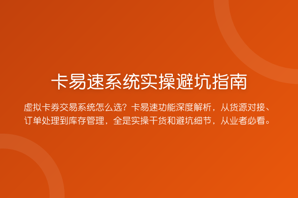 卡易速系统风险提示