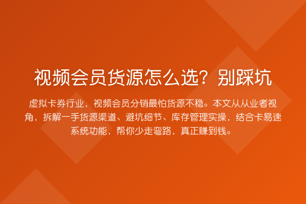 视频会员货源怎么选?别踩坑
