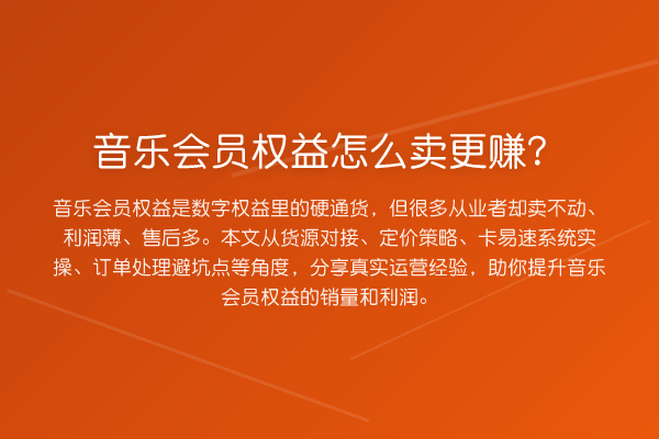 音乐会员权益怎么卖更赚?