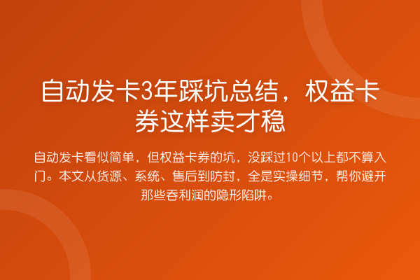 自动发卡3年踩坑总结,权益卡券这样卖才稳