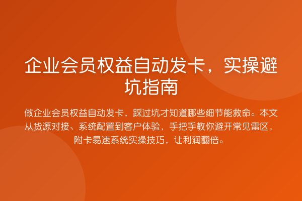 企业会员权益自动发卡，风险提示