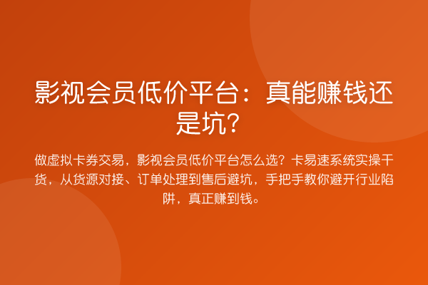 影视会员低价平台：真能赚钱还是坑？