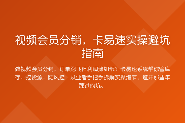 视频会员分销，卡易速风险提示