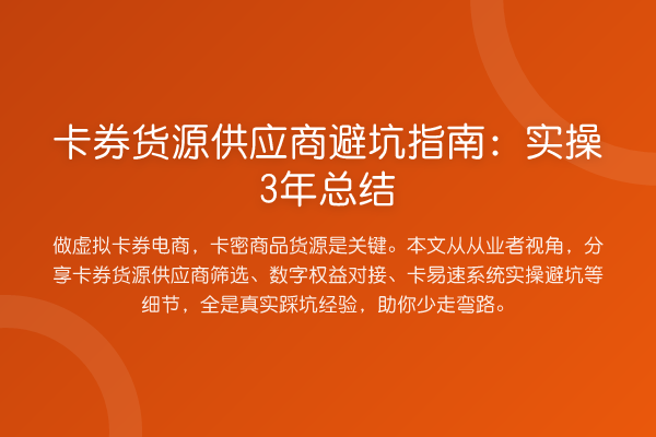 卡券货源供应商避坑指南:实操3年总结