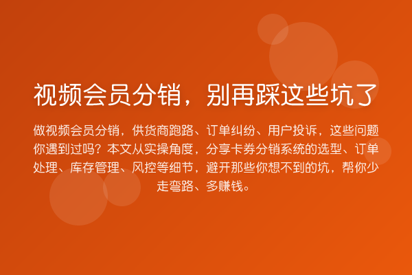 视频会员分销，踩这些坑了
