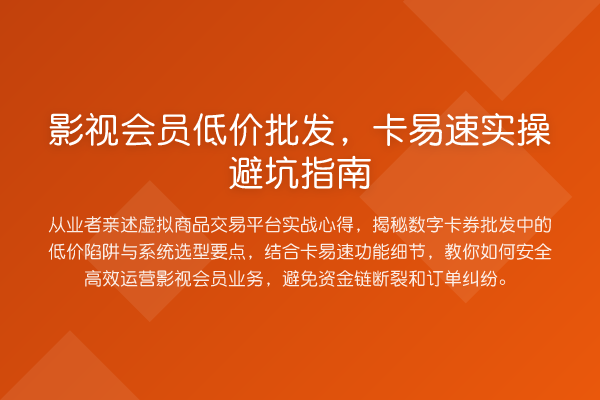影视会员低价批发，卡易速风险提示