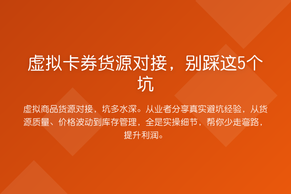 虚拟卡券货源对接，别踩这5个坑