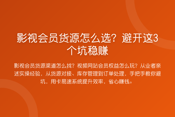 影视会员货源怎么选？避开这3个坑收益分析