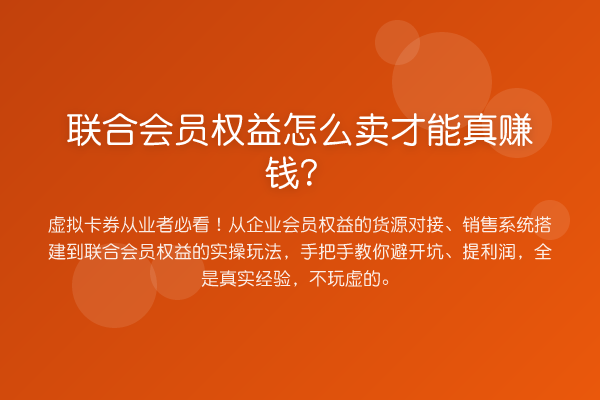 联合会员权益怎么卖才能真赚钱？