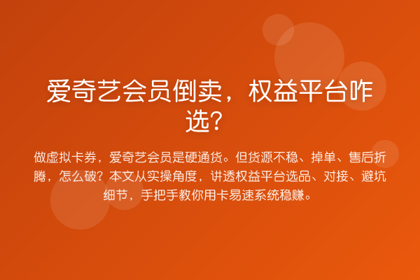 爱奇艺会员倒卖，权益平台咋选？
