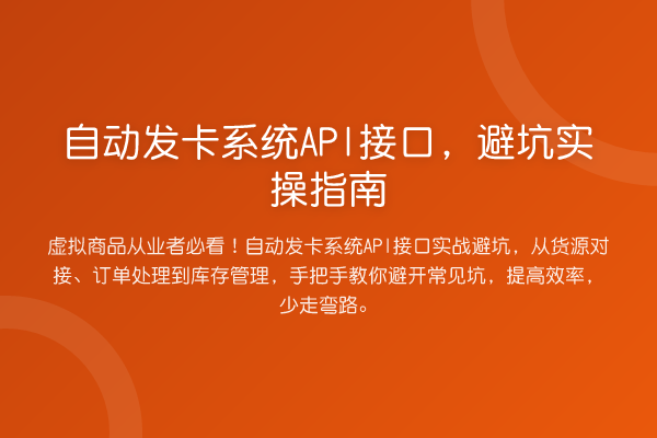 自动发卡系统API接口，避坑实操指南
