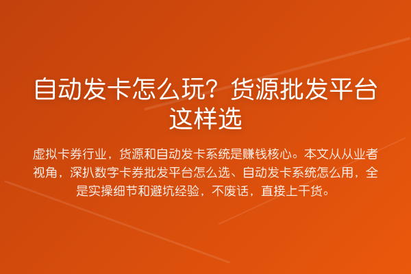 自动发卡怎么玩？货源批发平台这样选