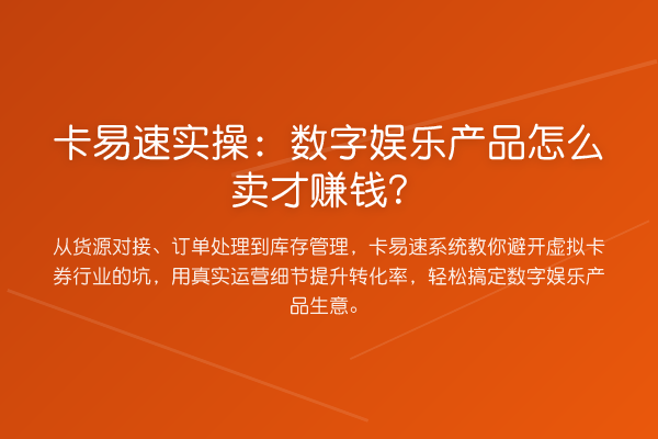 卡易速实操：数字娱乐产品怎么卖才赚钱？