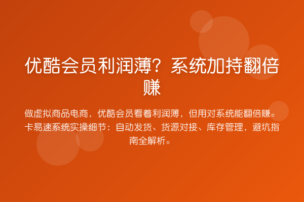 优酷会员利润薄？系统加持提升赚