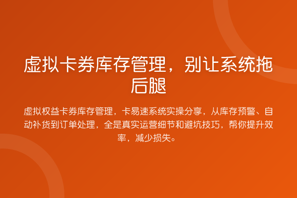 虚拟卡券库存管理，别让系统拖后腿