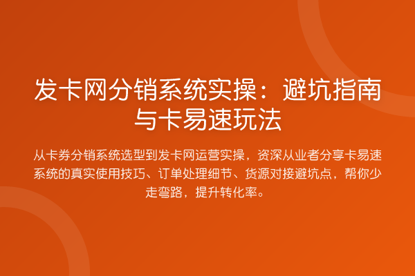 发卡网分销系统实操：避坑指南与卡易速玩法