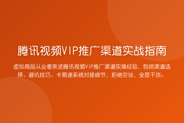 腾讯视频VIP推广渠道实战指南