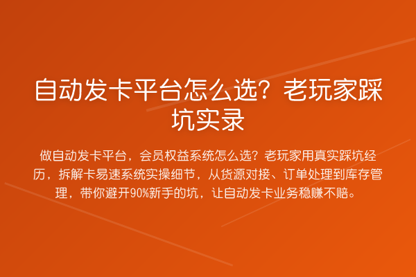 自动发卡平台怎么选？老玩家踩坑实录