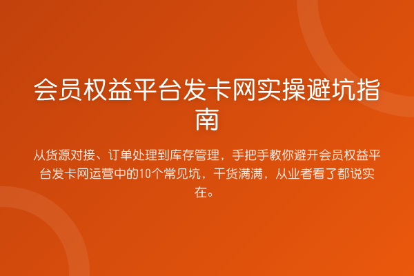 会员权益平台发卡网风险提示