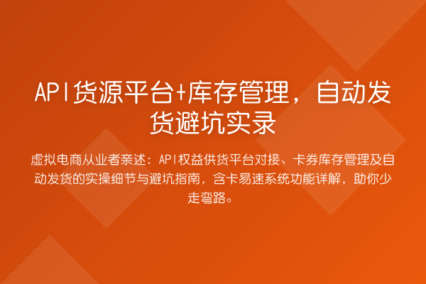 API货源平台+库存管理，自动发货避坑实录