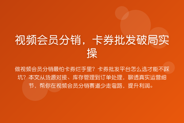 视频会员分销，卡券批发破局实操