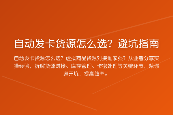 自动发卡货源怎么选？避坑指南