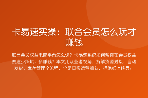 卡易速实操：联合会员怎么玩才赚钱
