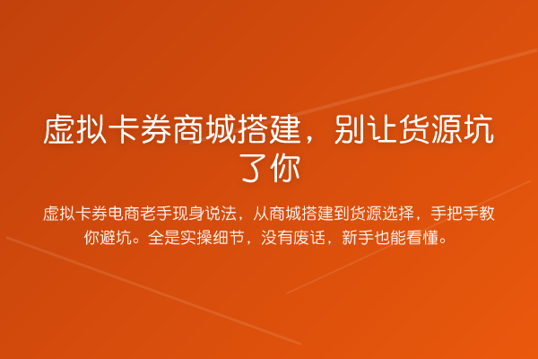 虚拟卡券商城搭建，别让货源坑了你