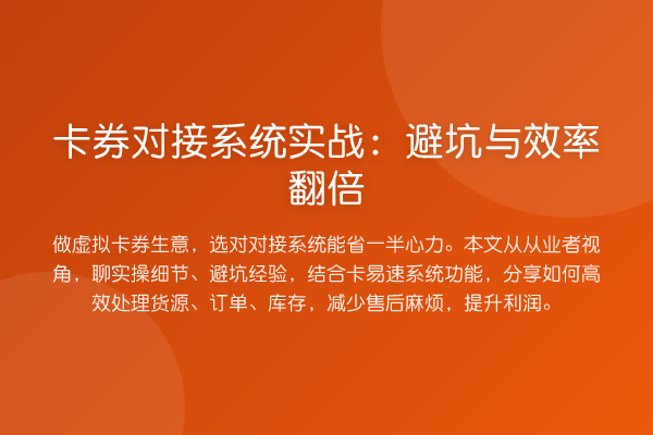 卡券对接系统实务:避坑与效率提升