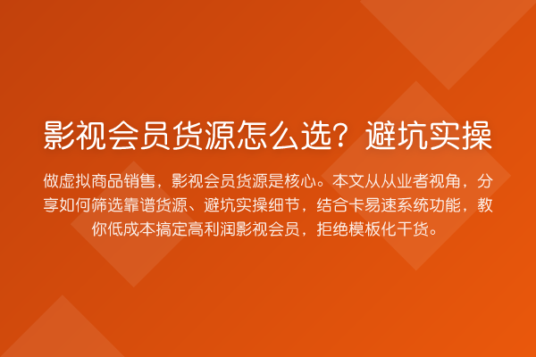 影视会员货源怎么选?避坑实操