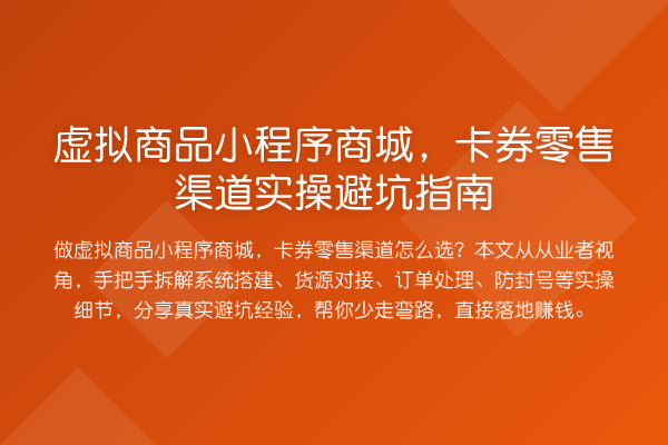 虚拟商品小程序商城，卡券零售渠道风险提示